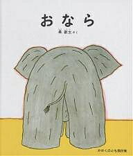 おなら／長新太【3000円以上送料無料】のサムネイル