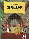 オトカル王の杖／エルジェ／川口恵子