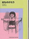 幼ものがたり/石井桃子/吉井爽子【3000円以上送料無料】