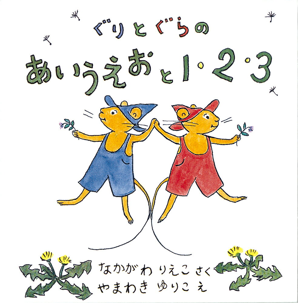 ぐりとぐらシリーズ　絵本 ぐりとぐらのあいうえおと1・2・3 2巻セット／なかがわりえこ／やまわきゆりこ【3000円以上送料無料】