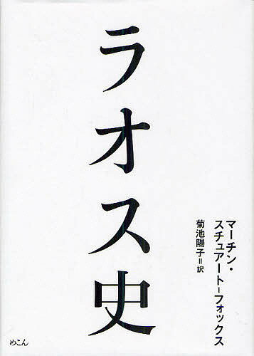 ラオス史/マーチン・スチュアート‐フォックス/菊池陽子【3000円以上送料無料】