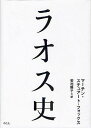 ラオス史/マーチン・スチュアート‐フォックス/菊池陽子【3000円以上送料無料】