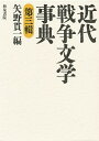 近代戦争文学事典 第3輯/矢野貫一【3000円以上送料無料】