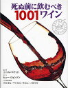 死ぬ前に飲むべき1001ワイン 厳選された1001本の世界ワイン図鑑／乙須敏紀／大田直子【3000円以上送料無料】