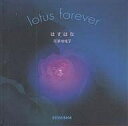 はすはな Lotus forever/河原地佳子【3000円以上送料無料】