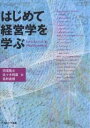 はじめて経営学を学ぶ/田尾雅夫【3000円以上送料無料】