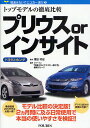 プリウスorインサイト トヨタとホンダ トップモデルの徹底比較/フォーイン「間違えないでエコカー選び2」【3000円以上送料無料】