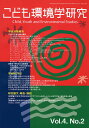 こども環境学研究 Vol.4No.2(2008August)【3000円以上送料無料】