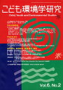 こども環境学研究 Vol.6No.2(2010August)/こども環境学会学会誌編集委員会【3000円以上送料無料】