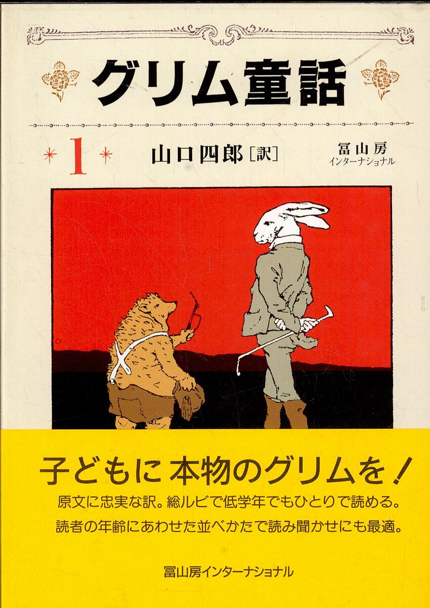 著者ヤーコプ・ルードヴィヒ・グリム(原著) ヴィルヘルム・カール・グリム(原著) 山口四郎(訳)出版社冨山房インターナショナル発売日2004年08月ISBN9784902385045ページ数195Pキーワードプレゼント ギフト 誕生日 子供 クリスマス 子ども こども ぐりむどうわ1 グリムドウワ1 ぐりむ や−こぷ GRIMM グリム ヤ−コプ GRIMM BF20014E9784902385045内容紹介先の見えない不安定な現代社会で、 子どもたちの潜在意識に語りかける フォルクス・メルヒェンの世界。原文に忠実な訳、年齢にあわせた並べかた、 すべての漢字にふりがなをつけるなどの心配りで、 低学年でもひとりで読める本格的なグリムができました。 子どもたちへの最良のおくりものです。グリムを読む子はへこたれない！！ なぜ今、子どもたちにグリムなのか？ グリム童話が持つほんとうの力を明快に説きあかす充実の解説付。※本データはこの商品が発売された時点の情報です。