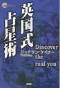 英国式占星術 Discover the real you/ジョナサン・ケイナー/竹内克明【3000円以上送料無料】