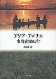 著者山田勇(著)出版社岩波書店発売日2000年12月ISBN9784000050074ページ数329Pキーワードあじああめりかせいたいしげんきこう アジアアメリカセイタイシゲンキコウ やまだ いさむ ヤマダ イサム9784000050074内容紹介本書では、アジアとアメリカの森を中心にした生態資源のあり方についてのべている。生態資源というのは、単なる生物資源ではなく、人と共に生きてきた資源ともいうべき性質をもつ。ここでは、その生態資源を生かし続けてきた人びとの知恵を、二十世紀終わりの精神的風景として記録し、そのことによって、二十一世紀に生きようとする人びとのための試金石を提供する。※本データはこの商品が発売された時点の情報です。目次第1部 東南アジアと生態資源（熱帯多雨林の生態基盤/人と生態資源のかかわり/多様な生態資源）/第2部 南北アメリカと中国における生態資源（ネットワークで結ぶ世界/アマゾンとアンデス/中国雲南の森と人）/第3部 日本からの発信（日本の森とその周辺/これまでの資源保全/生態資源のゆくえ）