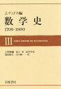 数学史 1700‐1900 3/J.デュドネ/上野健爾【3000円以上送料無料】