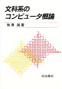 文科系のコンピュータ概論/有澤誠【3000円以上送料無料】