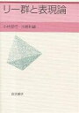 リー群と表現論/小林俊行/大島利雄【3000円以上送料無料】