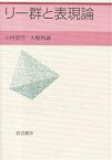 リー群と表現論／小林俊行／大島利雄【3000円以上送料無料】