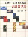 レポートを書くための表計算活用/大畠永生【3000円以上送料無料】