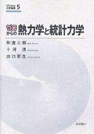 ゼロからの熱力学と統計力学／和達三樹【3000円以上送料無料】