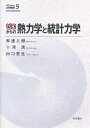 ゼロからの熱力学と統計力学/和達三樹【3000円以上送料無料】