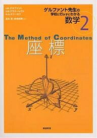 著者I．M．ゲルファント(著) 冨永星(訳) 赤尾和男(訳)出版社岩波書店発売日2000年01月ISBN9784000067027ページ数83Pキーワードげるふあんとせんせいのがつこうにいかずに ゲルフアントセンセイノガツコウニイカズニ げるふあんと I．M． GEL ゲルフアント I．M． GEL9784000067027内容紹介学校に行かずに大数学者になったゲルファント先生が書いた学校で教わるよりずっとよくわかる数学シリーズ。本書では、図形を式で表わす方法を学びます。※本データはこの商品が発売された時点の情報です。目次第1章 直線上にある点の座標/第2章 平面上の点の座標/第3章 空間のなかの点の座標/第4章 はじめに/第5章 四次元空間/第6章 四次元立方体