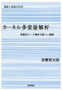 カーネル多変量解析 非線形データ解析の新しい展開/赤穂昭太郎【3000円以上送料無料】