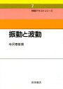 振動と波動 新装/寺沢徳雄【3000円以上送料無料】