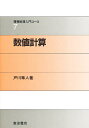 数値計算/戸川隼人【3000円以上送料無料】