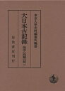 大日本古記録 後深心院関白記 2/東京大学史料編纂所【3000円以上送料無料】