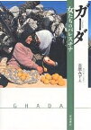 ガーダ 女たちのパレスチナ／古居みずえ【3000円以上送料無料】