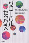 グローバル・セックス／デニス・アルトマン／河口和也【3000円以上送料無料】