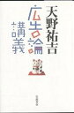 広告論講義/天野祐吉【3000円以上送料無料】