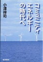 コミュニティエネルギーの時代へ/小澤祥司【3000円以上送料無料】
