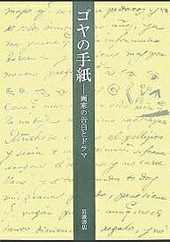 ゴヤの手紙 画家の告白とドラマ／大高保二郎／松原典子【3000円以上送料無料】