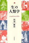 「生」の人類学／田辺繁治【3000円以上送料無料】