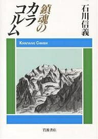 鎮魂のカラコルム／石川信義【3000円以上送料無料】