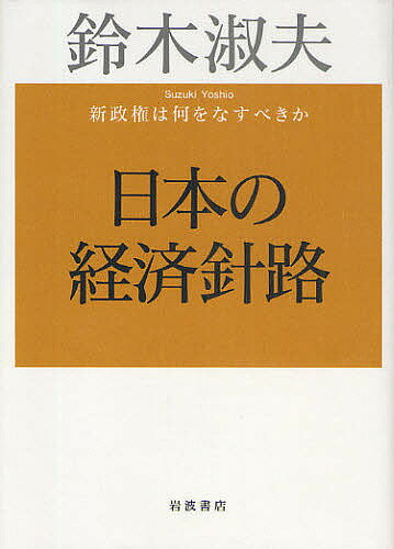 日本の経済針路 新政権は何をなすべきか／鈴木淑夫【3000円以上送料無料】