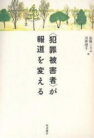 〈犯罪被害者〉が報道を変える/高橋シズヱ/河原理子【3000円以上送料無料】