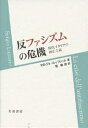 著者セルジョ・ルッツァット(著) 堤康徳(訳)出版社岩波書店発売日2006年05月ISBN9784000244329ページ数166，10Pキーワードはんふあしずむのききげんだいいたりあのしゆうせい ハンフアシズムノキキゲンダイイタリアノシユウセイ るつつあつと せるじよ LUZ ルツツアツト セルジヨ LUZ9784000244329内容紹介ファシズム支配の終わりから六十年余、イタリアでいま、ムッソリーニ独裁を倒したレジスタンスの歴史的意義を公然と否定する言論が台頭している。だが、戦後イタリアの出発点となった反ファシズムの精神を歴史の記憶から抹消してしまってよいのか？歴史修正主義と政治修正主義の双方から放たれる反ファシズムへの批判にたいして、気鋭の歴史家が、政治・歴史・文化の諸分野にまたがって痛烈な反批判を展開。※本データはこの商品が発売された時点の情報です。目次ポスト反ファシズム/ファシストたちの消滅/カレンダーの争奪戦/分断された記憶への賛美/「超党派的」歴史の批判/身分証明書/意識の激震/生における差異/犠牲者の記念碑化/現代史の授業/老年について/復活したクァルンクィズモと内戦の休戦/イタリアの女たち/レジスタンスの神話/ファシズムなきファシズム支配の二十年間/郷土派/反政治の復讐/「ソヴィエト的」憲法？/プレビッシート（人民投票）通り/ルイジアナの未開人