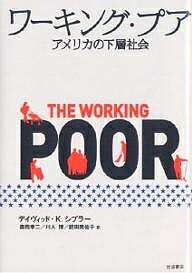 ワーキング・プア アメリカの下層社会／デイヴィッドK．シプラー／森岡孝二【3000円以上送料無料】
