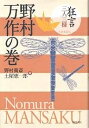 狂言三人三様野村万作の巻/野村萬斎/土屋恵一郎【3000円以上送料無料】