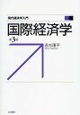 国際経済学/若杉隆平【3000円以上送料無料】