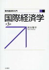 国際経済学／若杉隆平【3000円以上送料無料】