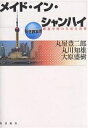 メイド・イン・シャンハイ 躍進中国の生産と消費/丸屋豊二郎【3000円以上送料無料】