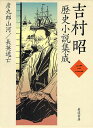 吉村昭歴史小説集成 3/吉村昭【3000円以上送料無料】