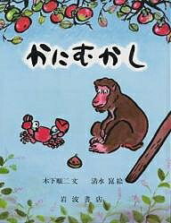 かにむかし 日本むかしばなし／木下順二／清水崑【3000円以上送料無料】