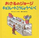 おさるのジョージチョコレートこうじょうへいく/M.レイ/H.A.レイ/福本友美子【3000円以上送料無料】