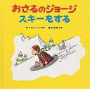 おさるのジョージスキーをする/M.レイ/H.A.レイ/福本友美子【3000円以上送料無料】