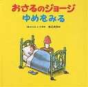 おさるのジョージゆめをみる／M．レイ／H．A．レイ／渡辺茂男【3000円以上送料無料】