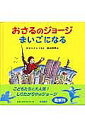 おさるのジョージまいごになる/M.レイ/H.A.レイ/渡辺茂男【3000円以上送料無料】