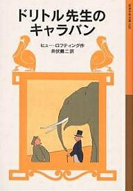 ドリトル先生のキャラバン／ヒュー・ロフティング／井伏鱒二【3000円以上送料無料】